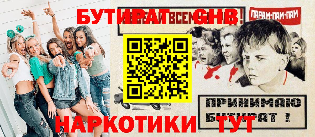 Бутират  Бутират GHB  Вход с VPN  Черемхово 