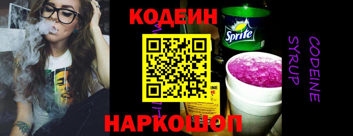 Codein напиток Lean (лин) Черемхово